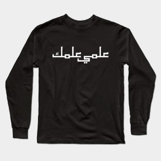 I know What You Know Arabic Translation Font Typographic Man's & Woman's Long Sleeve T-Shirt